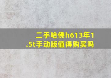 二手哈佛h613年1.5t手动版值得购买吗