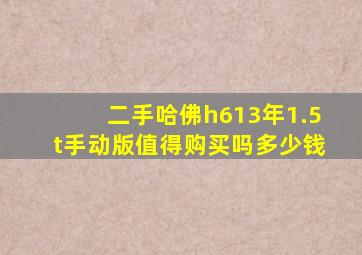 二手哈佛h613年1.5t手动版值得购买吗多少钱