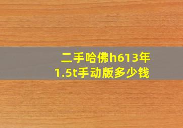 二手哈佛h613年1.5t手动版多少钱