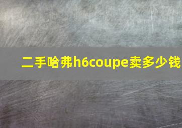 二手哈弗h6coupe卖多少钱