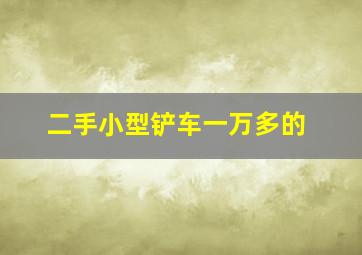 二手小型铲车一万多的