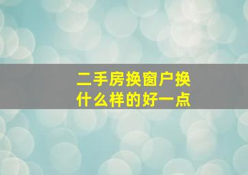 二手房换窗户换什么样的好一点