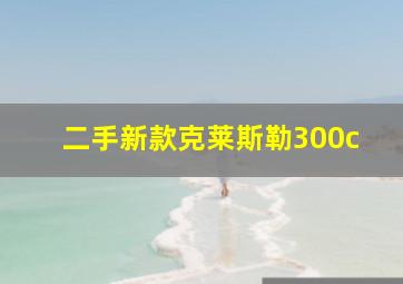 二手新款克莱斯勒300c