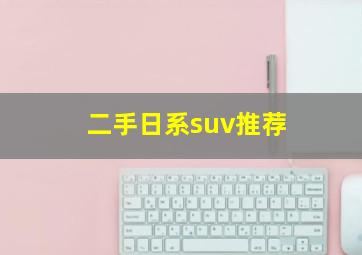 二手日系suv推荐