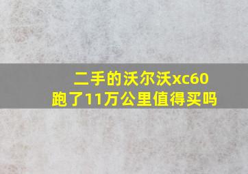 二手的沃尔沃xc60跑了11万公里值得买吗