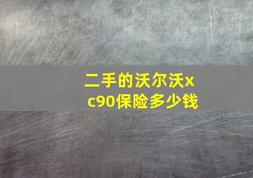 二手的沃尔沃xc90保险多少钱