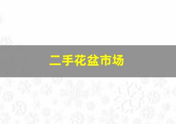 二手花盆市场