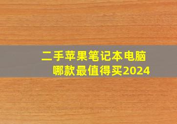 二手苹果笔记本电脑哪款最值得买2024