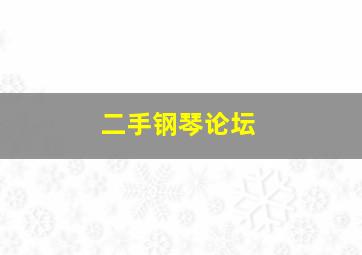 二手钢琴论坛