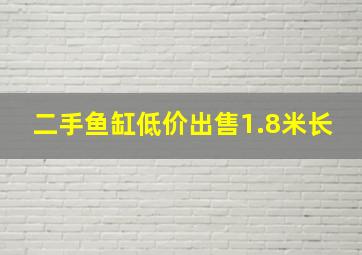 二手鱼缸低价出售1.8米长