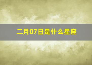 二月07日是什么星座