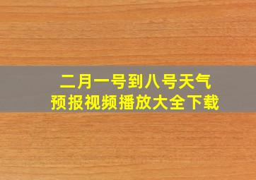 二月一号到八号天气预报视频播放大全下载