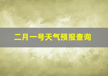 二月一号天气预报查询