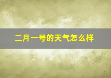 二月一号的天气怎么样