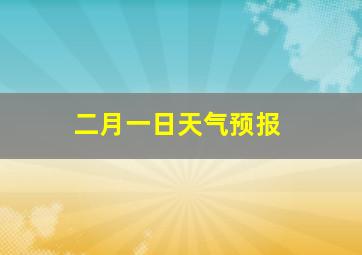 二月一日天气预报