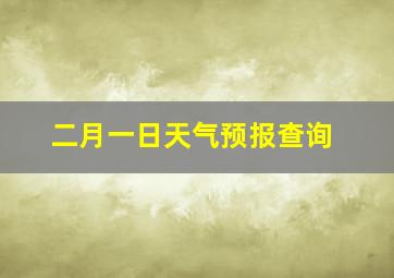 二月一日天气预报查询