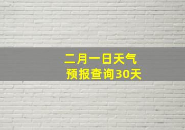 二月一日天气预报查询30天