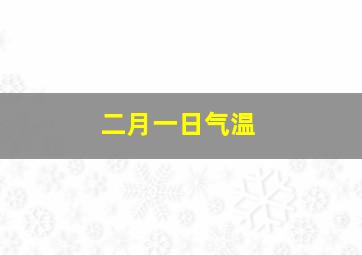 二月一日气温