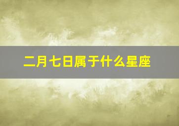 二月七日属于什么星座