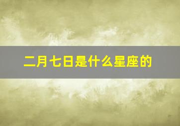 二月七日是什么星座的