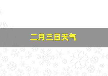 二月三日天气