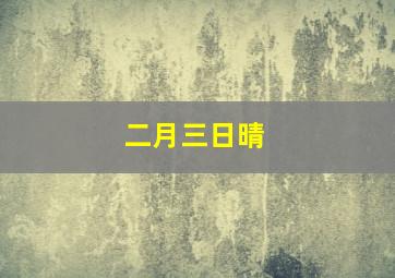 二月三日晴