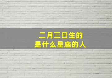 二月三日生的是什么星座的人