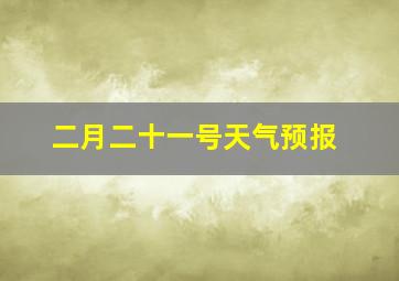 二月二十一号天气预报