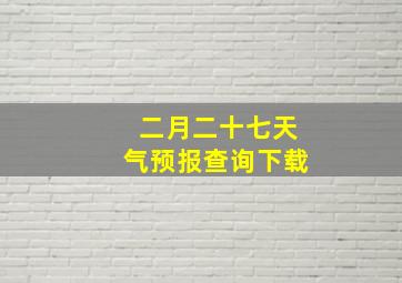 二月二十七天气预报查询下载