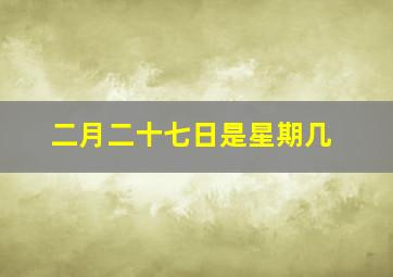 二月二十七日是星期几