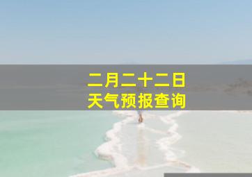 二月二十二日天气预报查询