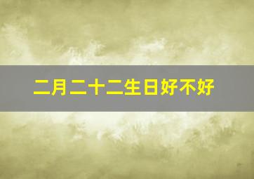 二月二十二生日好不好