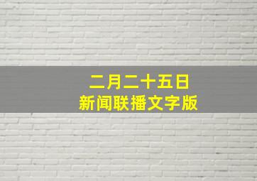 二月二十五日新闻联播文字版