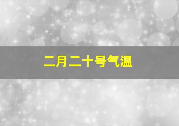 二月二十号气温