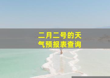 二月二号的天气预报表查询