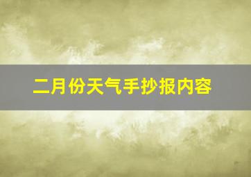 二月份天气手抄报内容