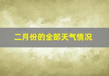 二月份的全部天气情况