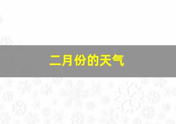 二月份的天气