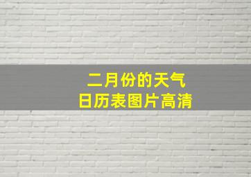 二月份的天气日历表图片高清