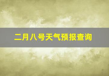 二月八号天气预报查询