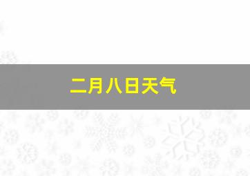 二月八日天气