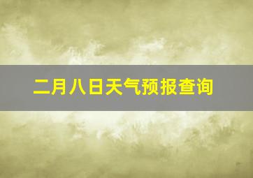 二月八日天气预报查询