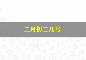 二月初二几号