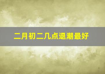 二月初二几点退潮最好