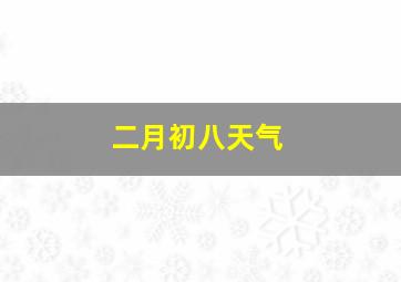 二月初八天气