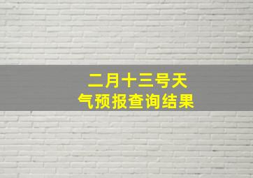 二月十三号天气预报查询结果