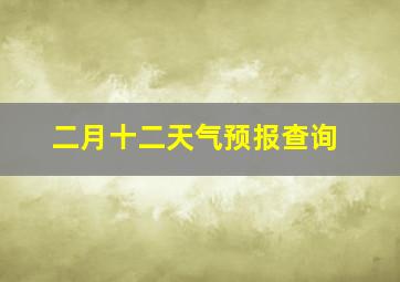 二月十二天气预报查询