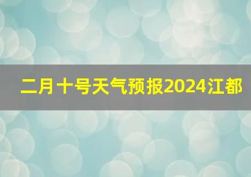 二月十号天气预报2024江都