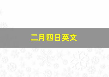 二月四日英文