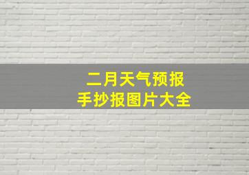 二月天气预报手抄报图片大全